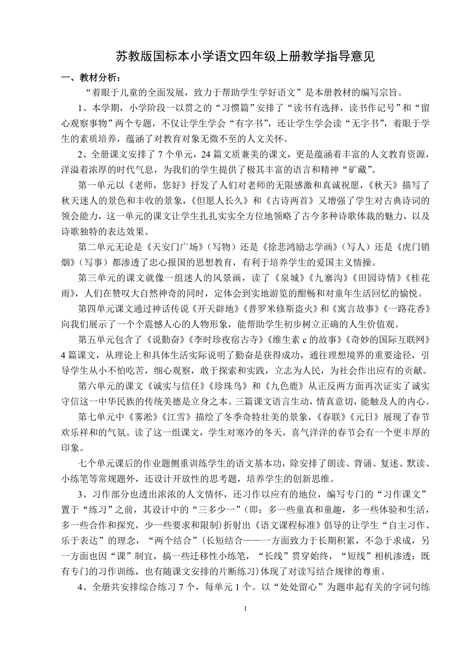 苏教版国标本小学语文四年级上册教学指导意见_第1页