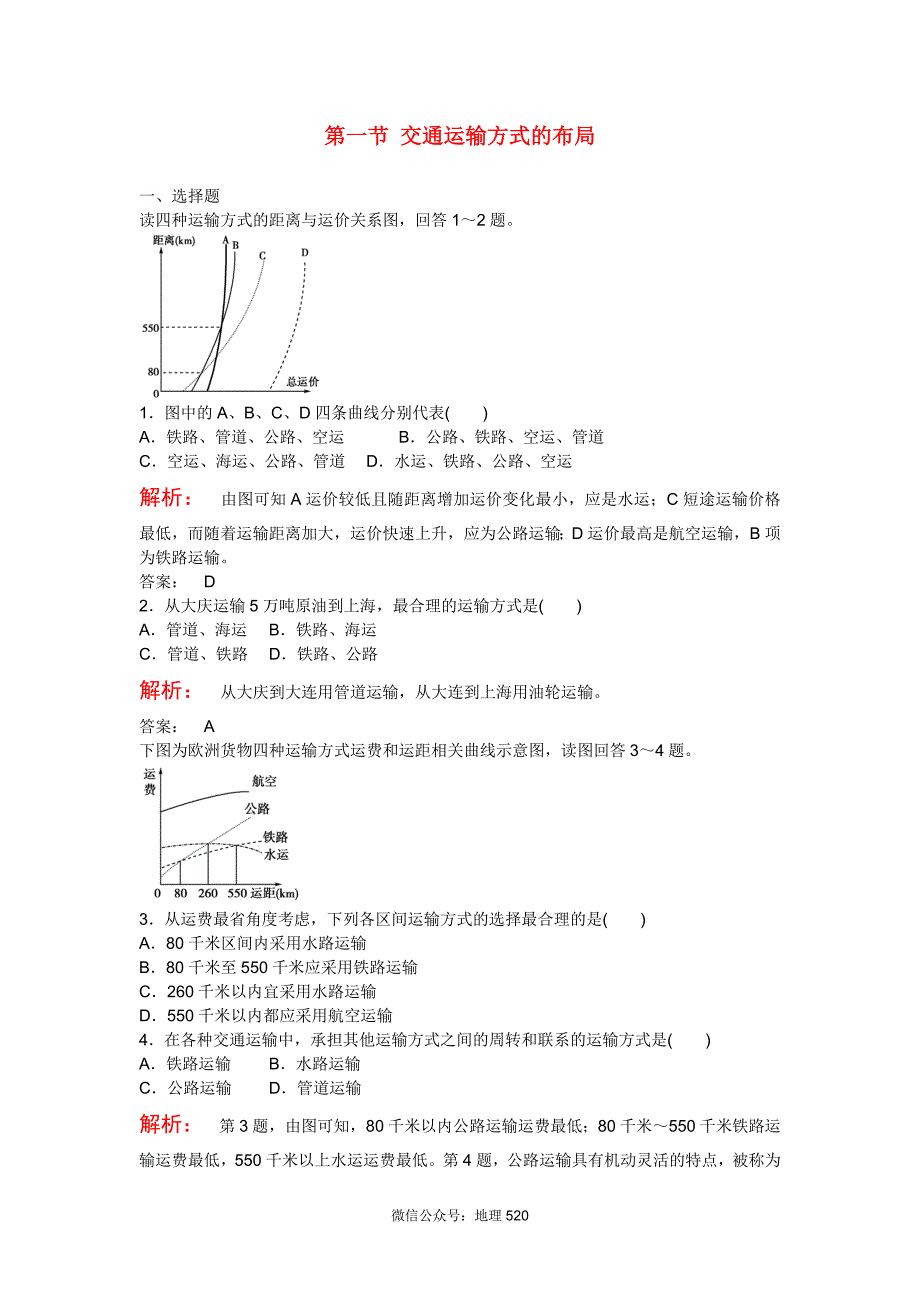 高中地理5.1交通运输方式的布局同步练习_新人教版必修2_第1页