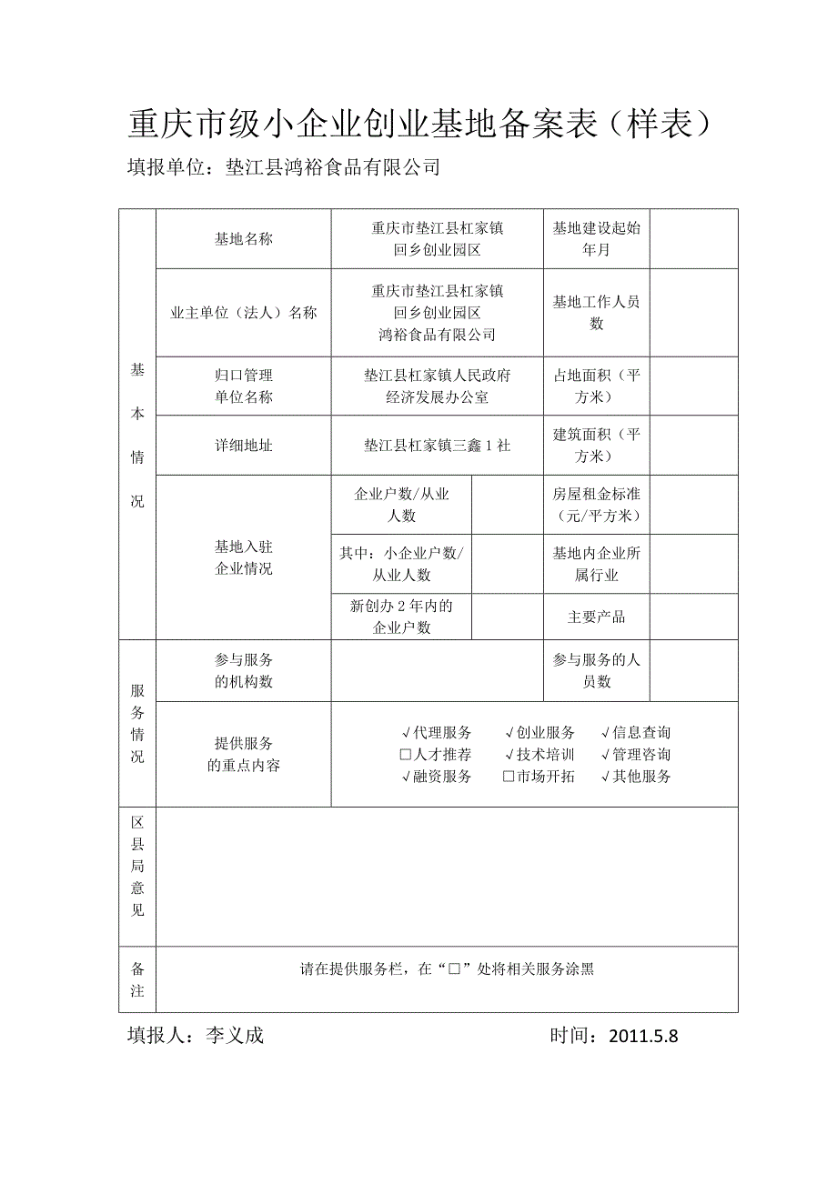 重庆市级小企业创业基地备案表(样表)_第1页