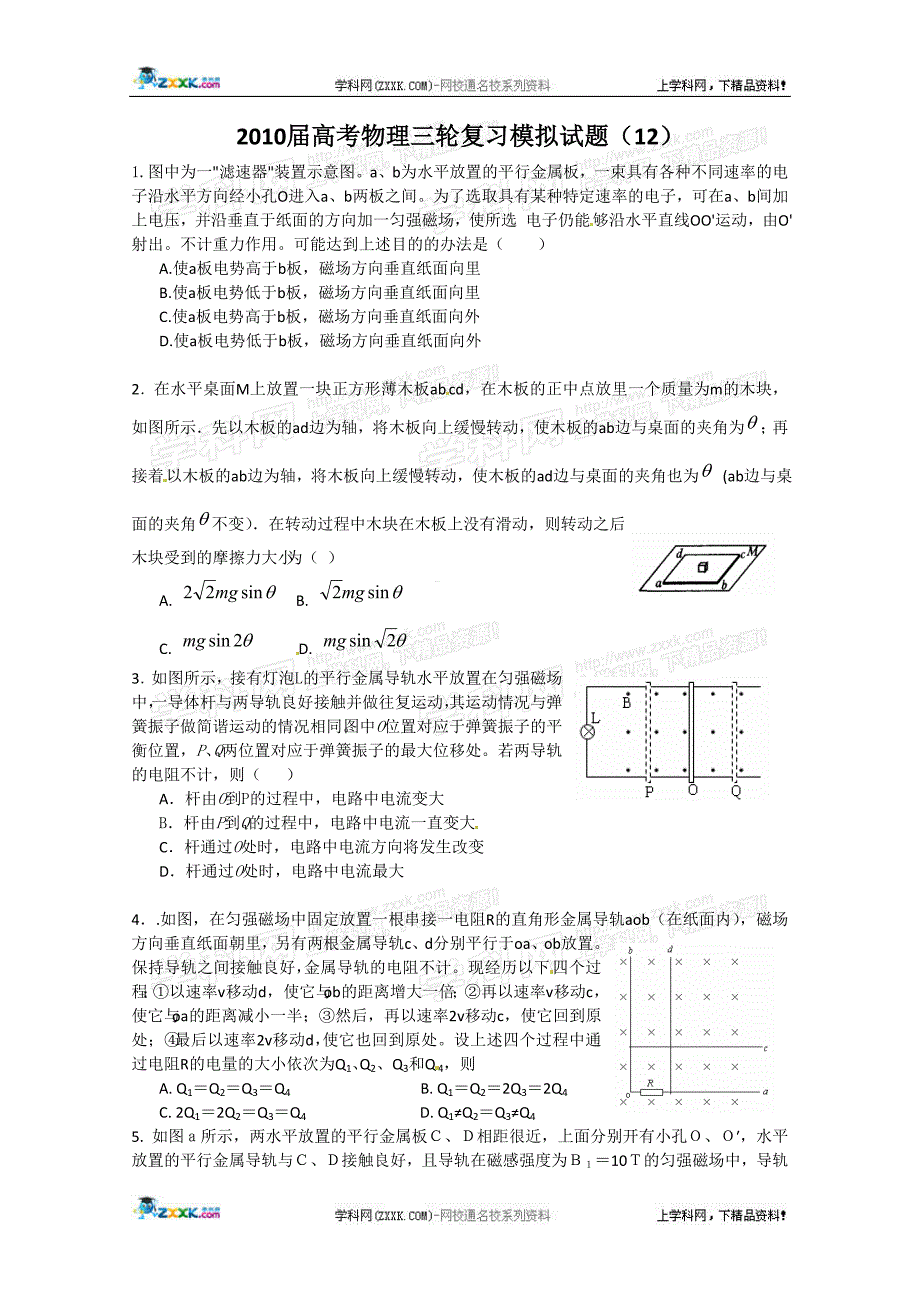 2010届高考物理三轮复习模拟试题(12)_第1页