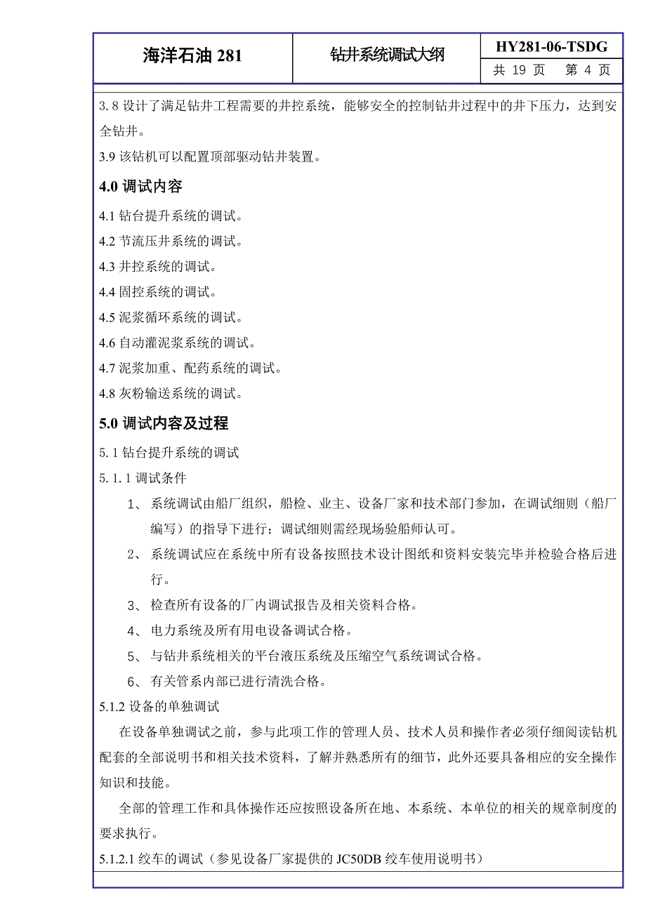 钻井系统调试大纲_第4页