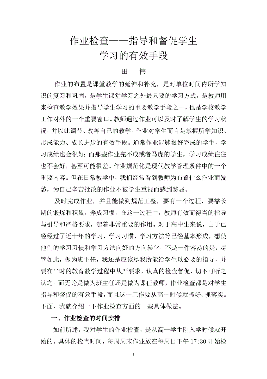 田   伟   作业检查——指导和督促学生学习的有效手段田伟_第1页
