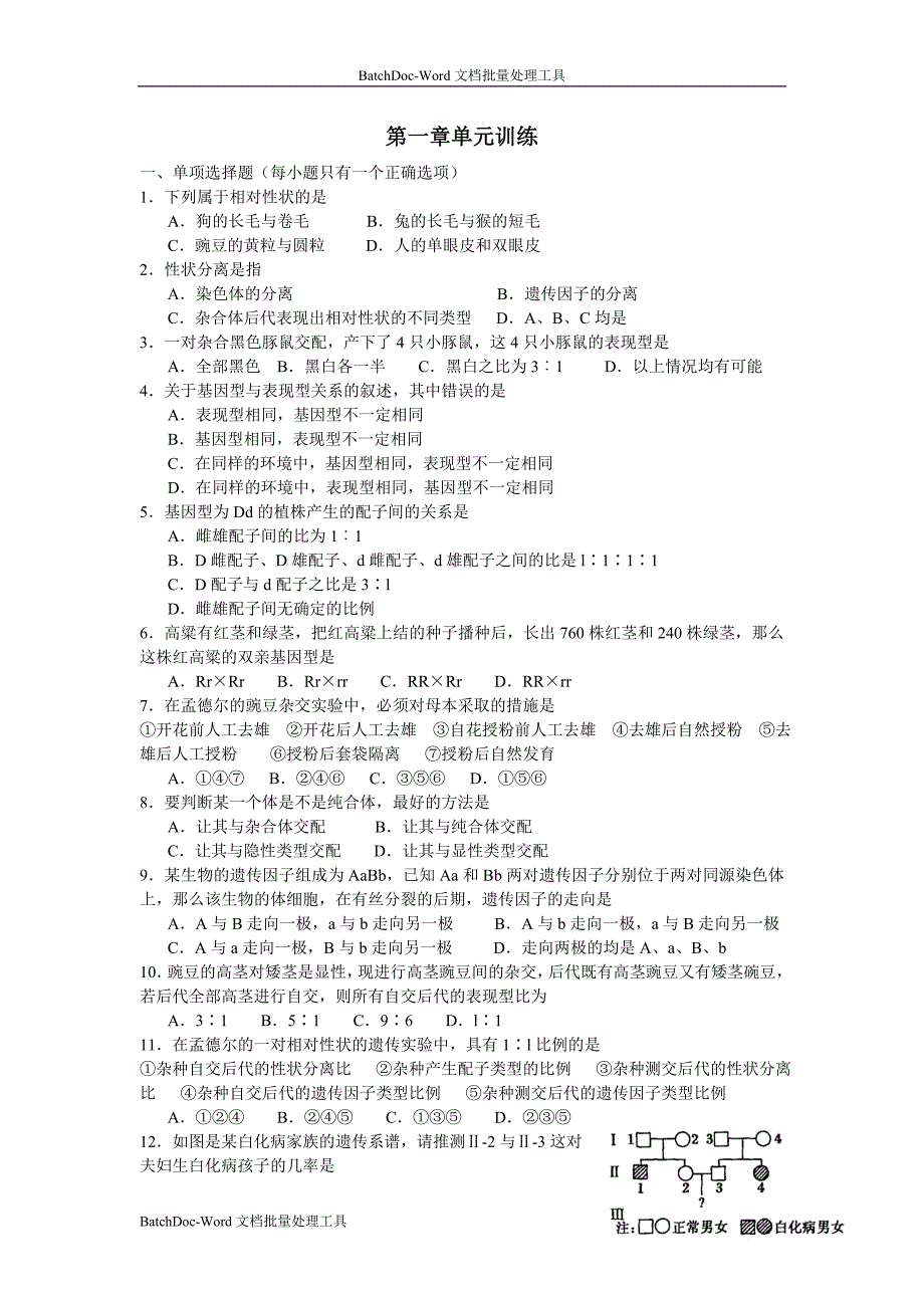 2013人教版必修二第一章《遗传因子的发现》word同步测试1_第1页