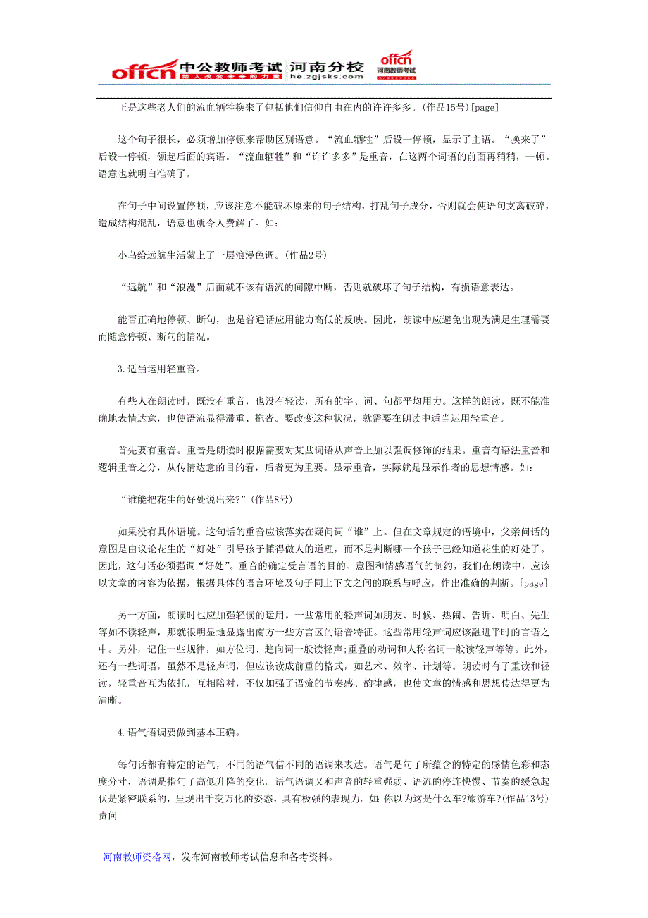 河南教师考试信息：河南教师资格普通话朗读应注意问题_第3页