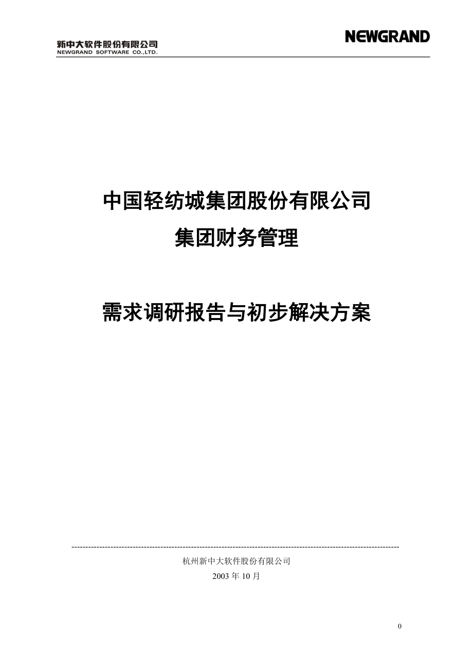 轻纺城集团集团财务管理需求调研报告与初步解决方案_第1页