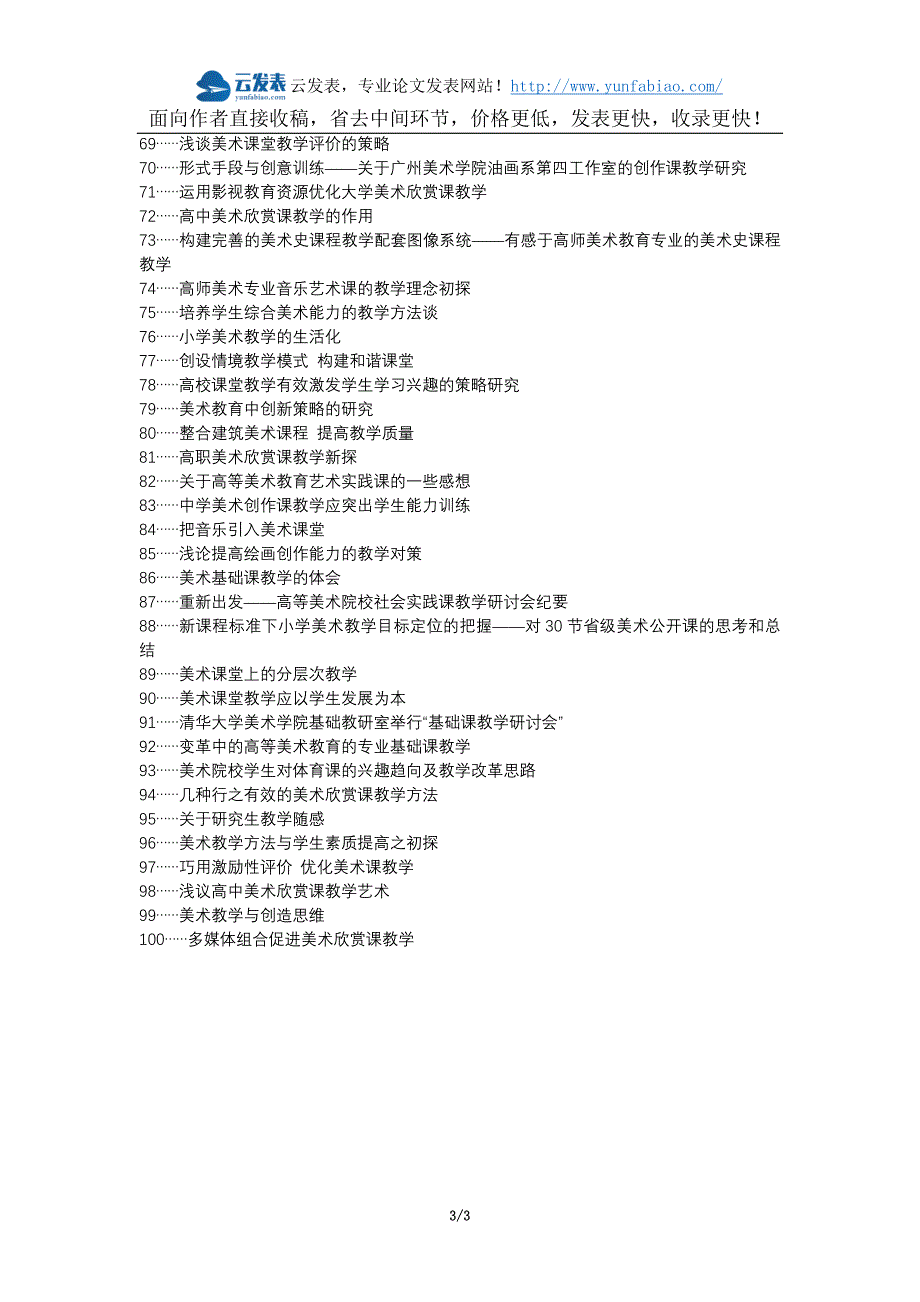 万州区职称论文发表-美术课堂教学方法增加兴趣培养情感能力论文选题题目_第3页