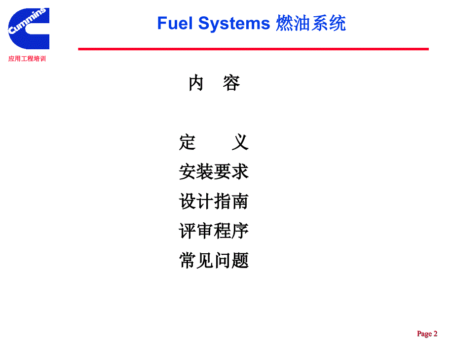 康明斯的燃油系统_第2页