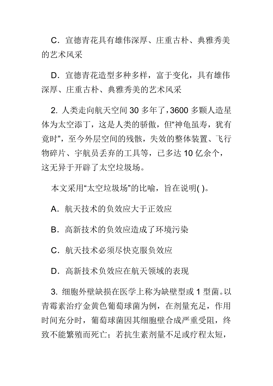 事业单位行政职业能力测验模拟卷7_第2页