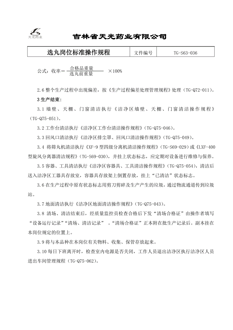 选丸岗位标准操作规程_第3页