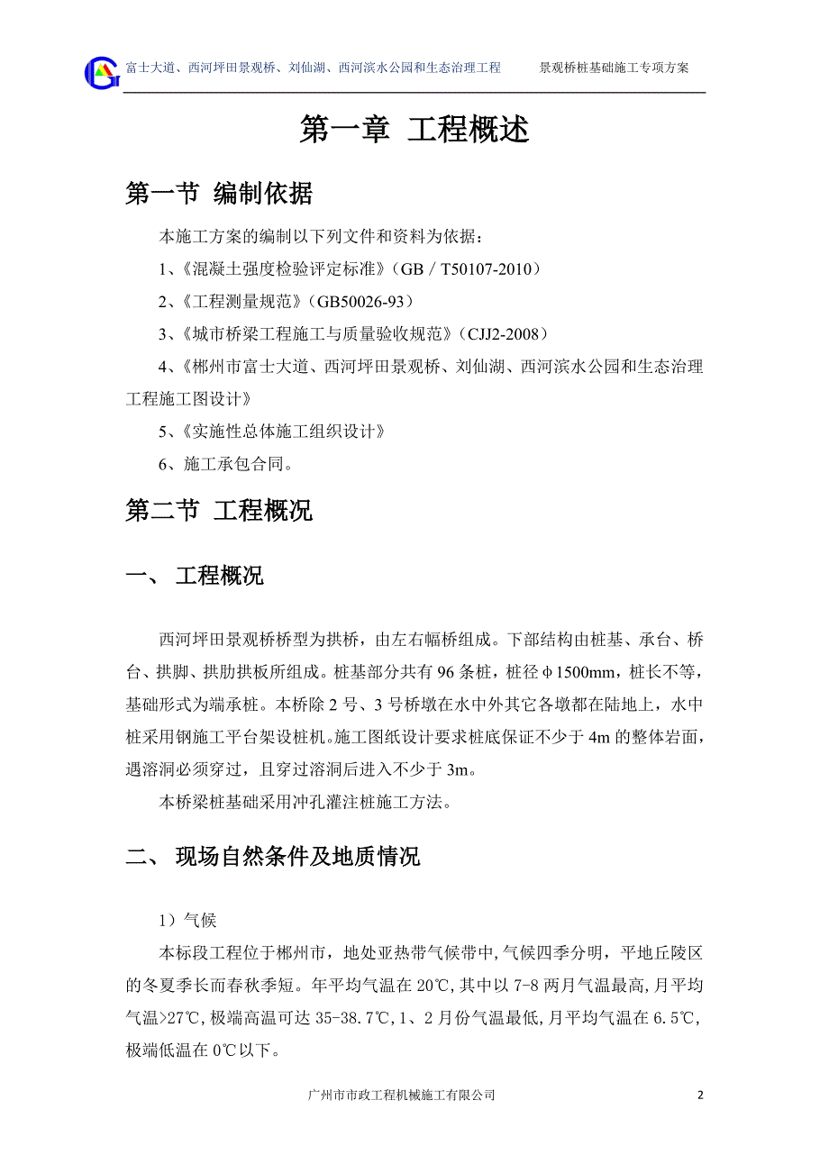西河坪田景观桥桩基础施工专项方案_第2页