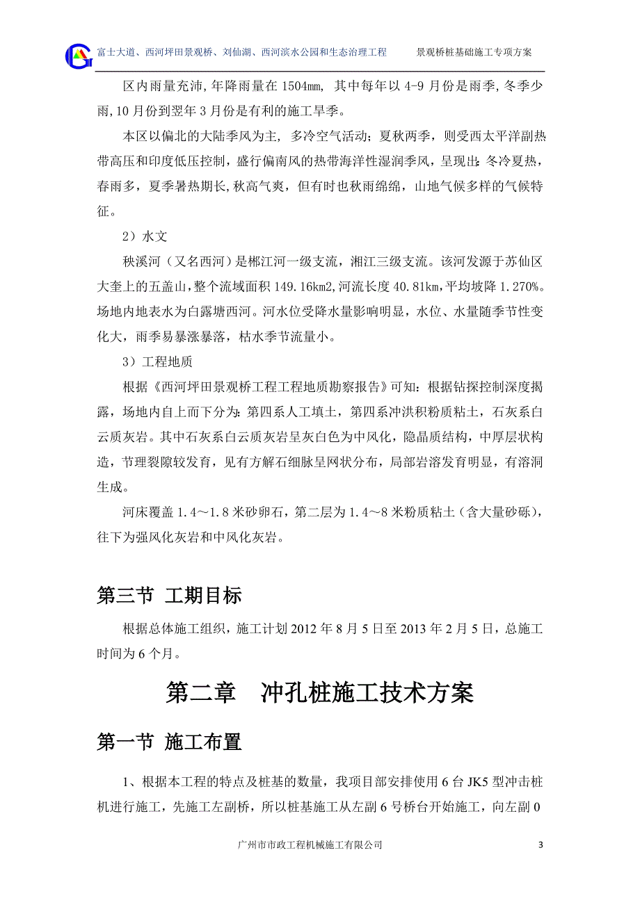西河坪田景观桥桩基础施工专项方案_第3页