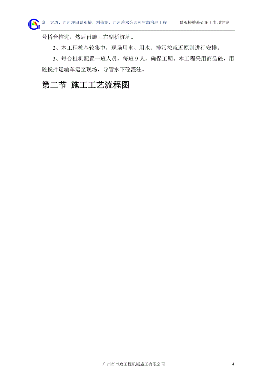 西河坪田景观桥桩基础施工专项方案_第4页