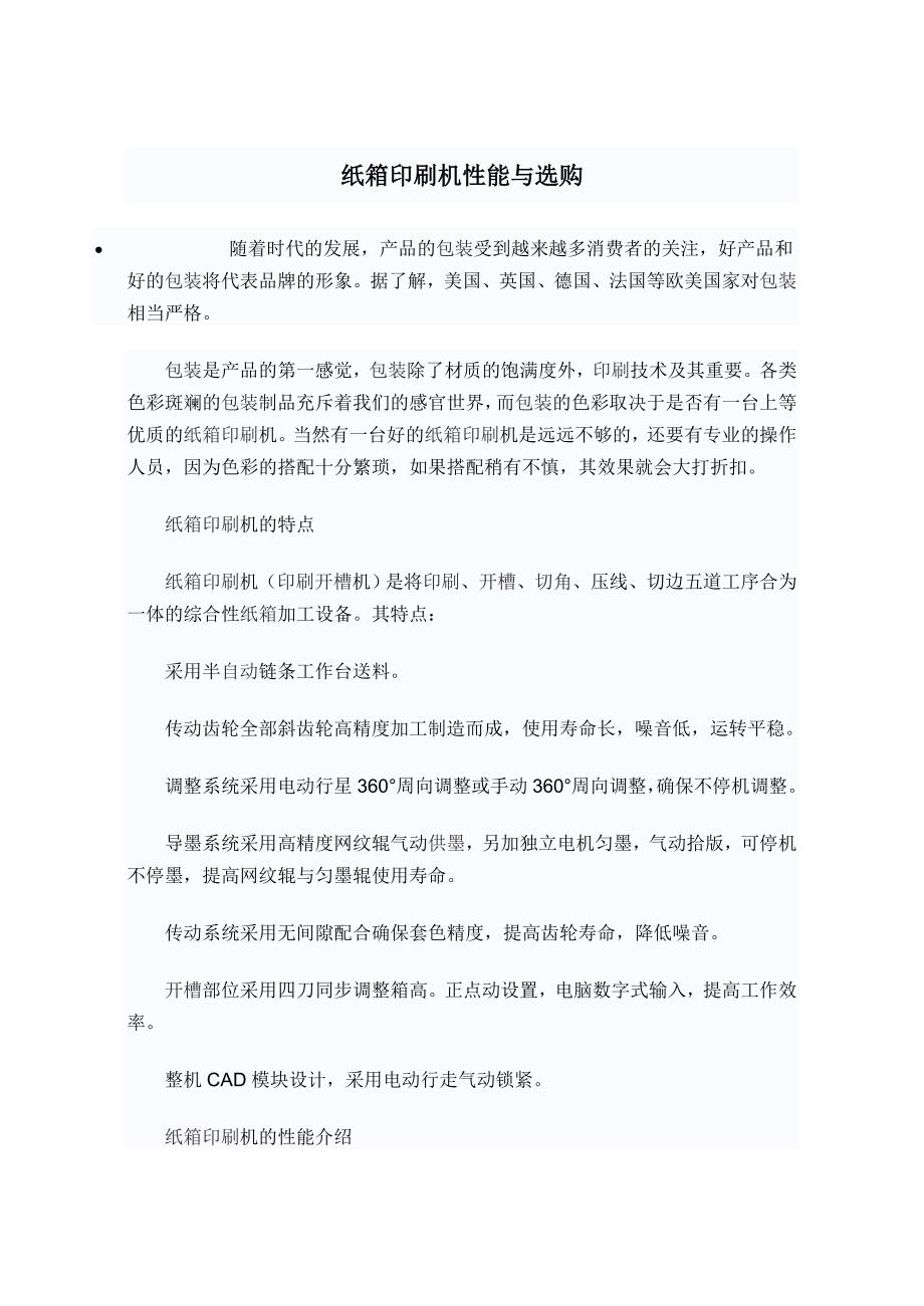 纸箱印刷机性能与选购_第1页