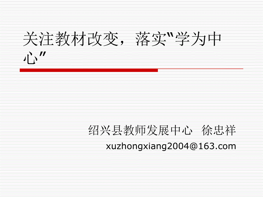 吃透教材精神,贯彻落实课标_第1页