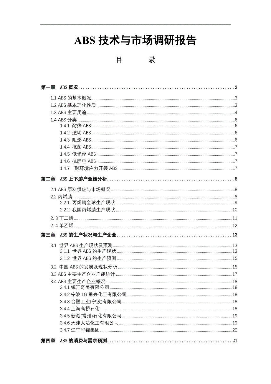 ABS技术与市场报告_第1页