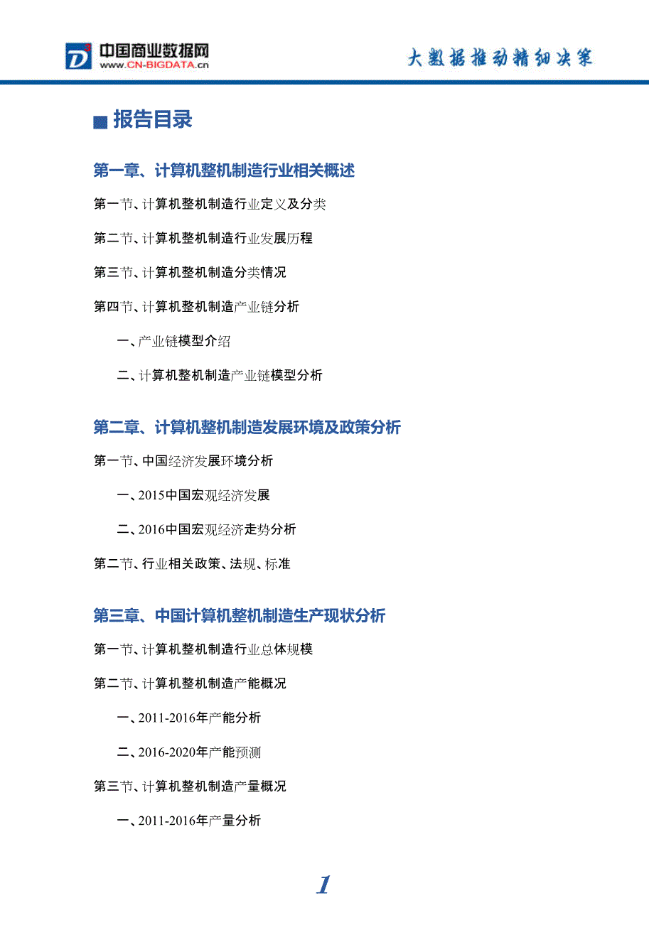 2017年计算机整机制造市场前景预测分析_第4页