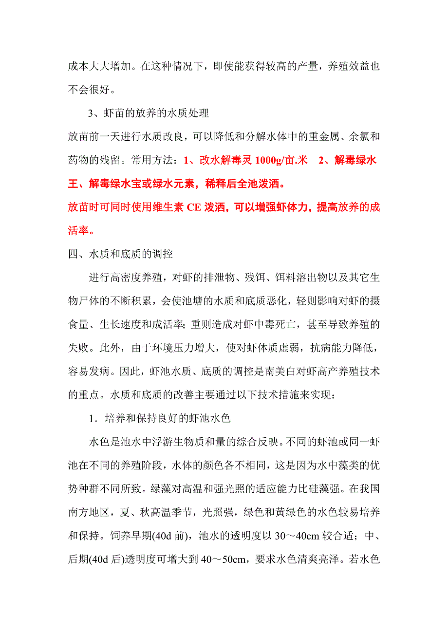 对虾成功养殖的技术要点_第4页