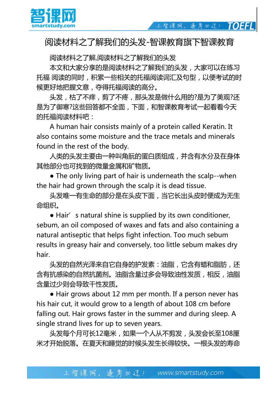 阅读材料之了解我们的头发-智课教育旗下智课教育_第2页