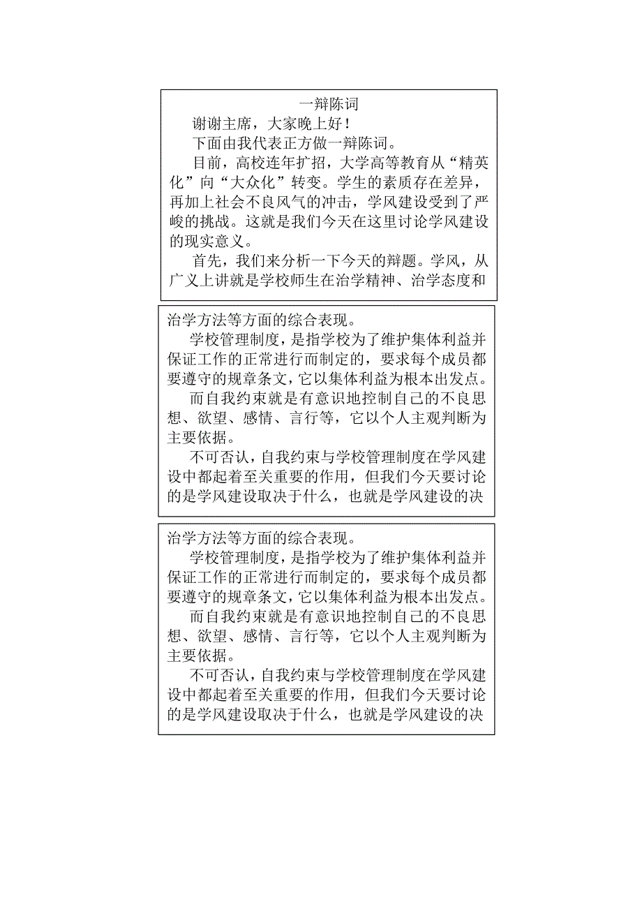 学风建设取决于学校管理制度一辩理论陈词_第1页