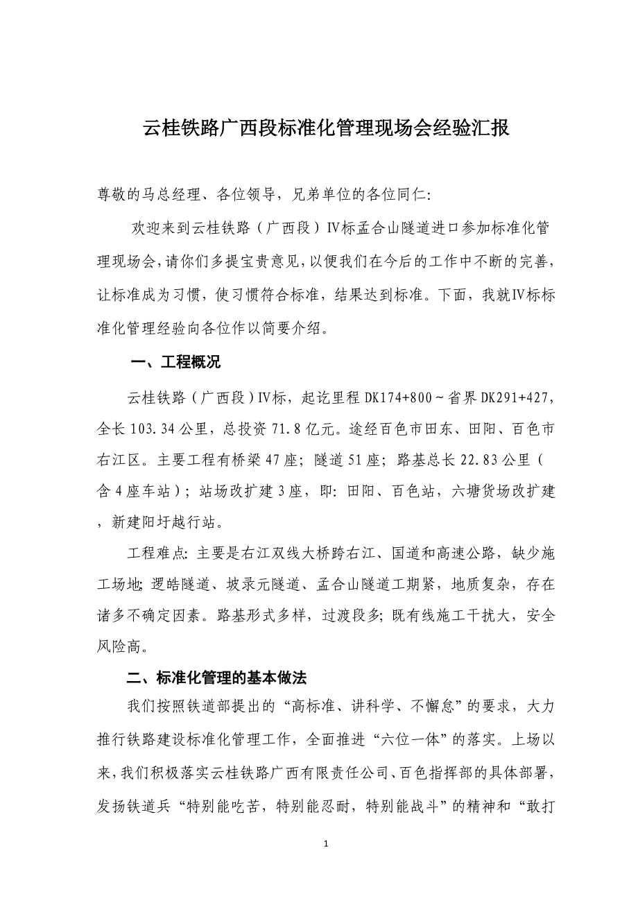 云桂铁路四标标准化现场会经验材料最终定稿_第1页