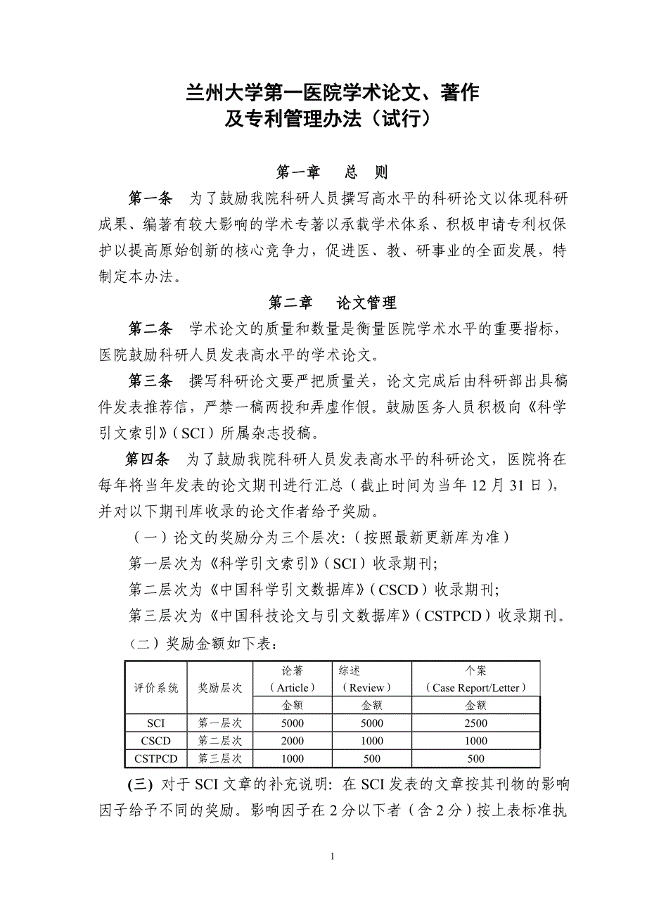 兰州大学第一医院学术论文及著作管理办法_第1页