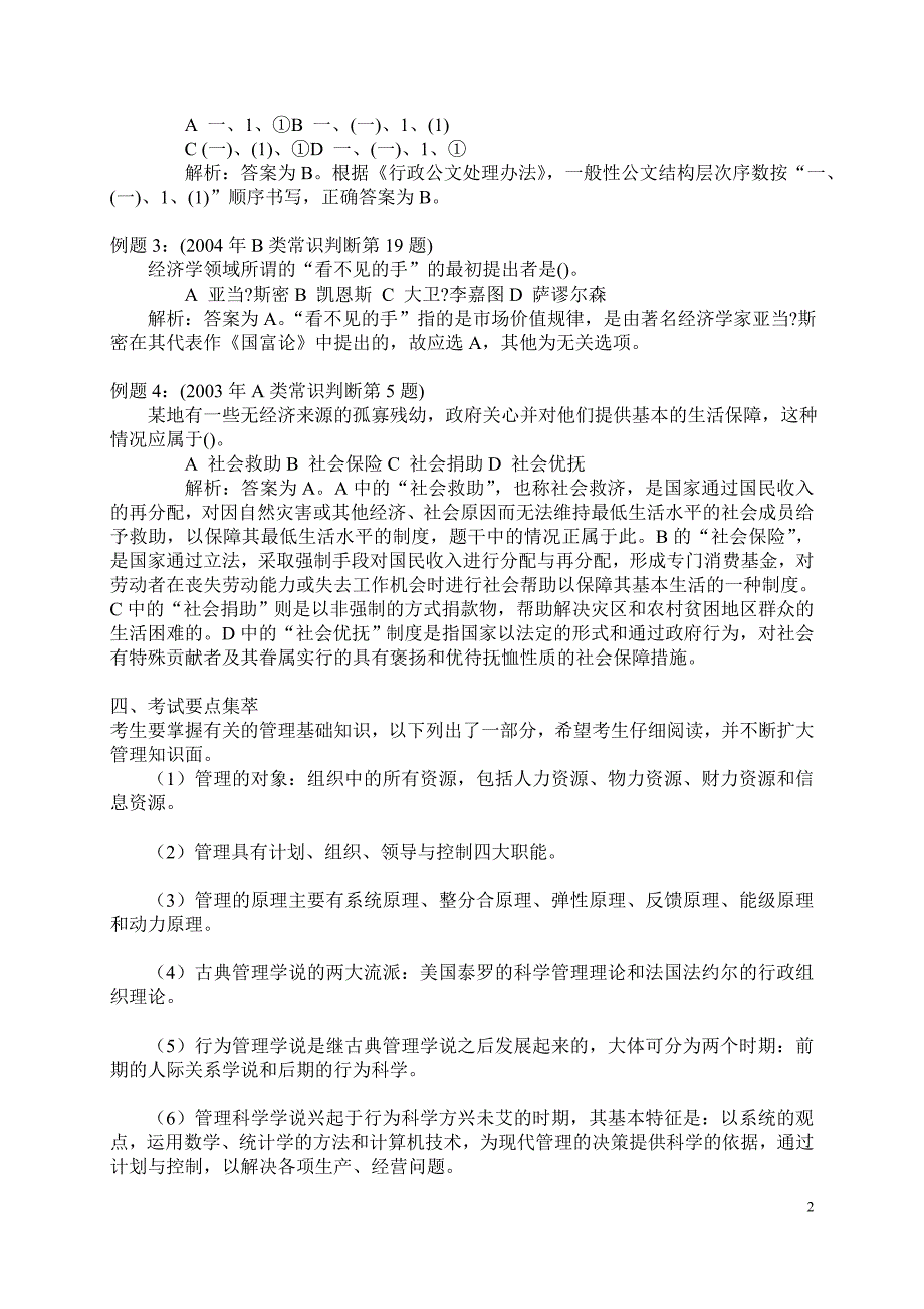 2008年公务员考试管理常识考点总结_第2页