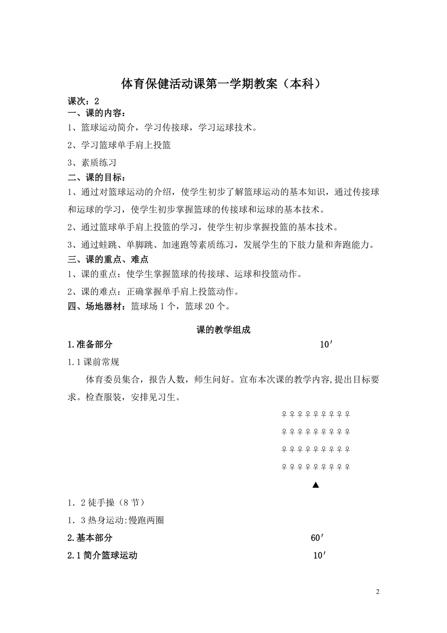 体育保健活动课第一学期教案(本科)_第2页