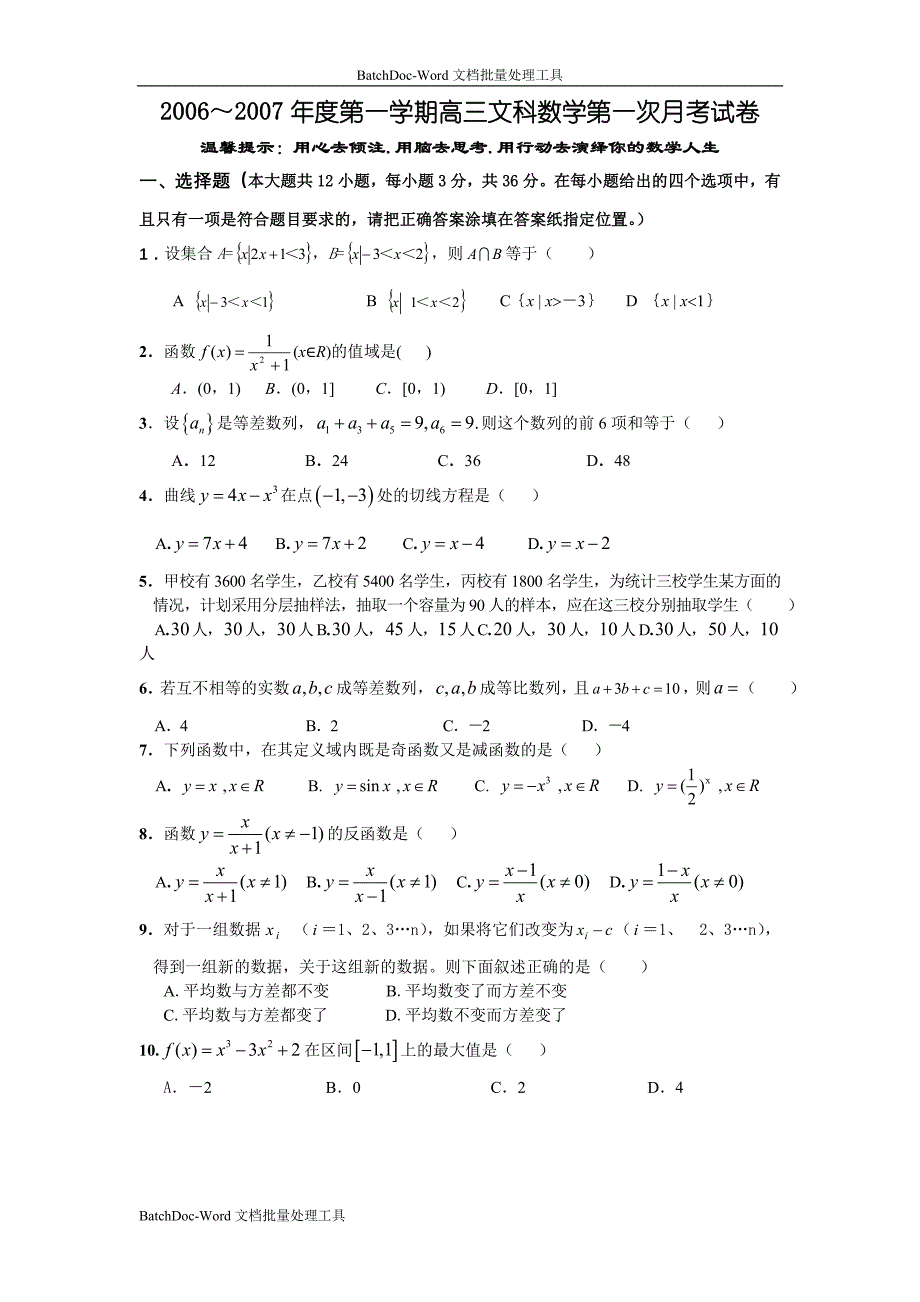 2006～2007年度第一学期高三文科数学第一次月考试卷_第1页