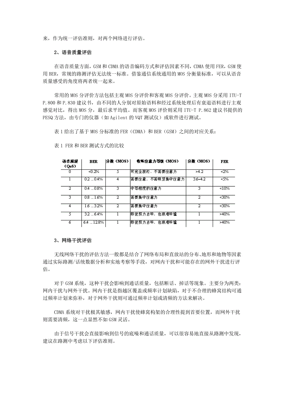 关于GSM、CDMA无线网络评估统一标准的探讨_第2页