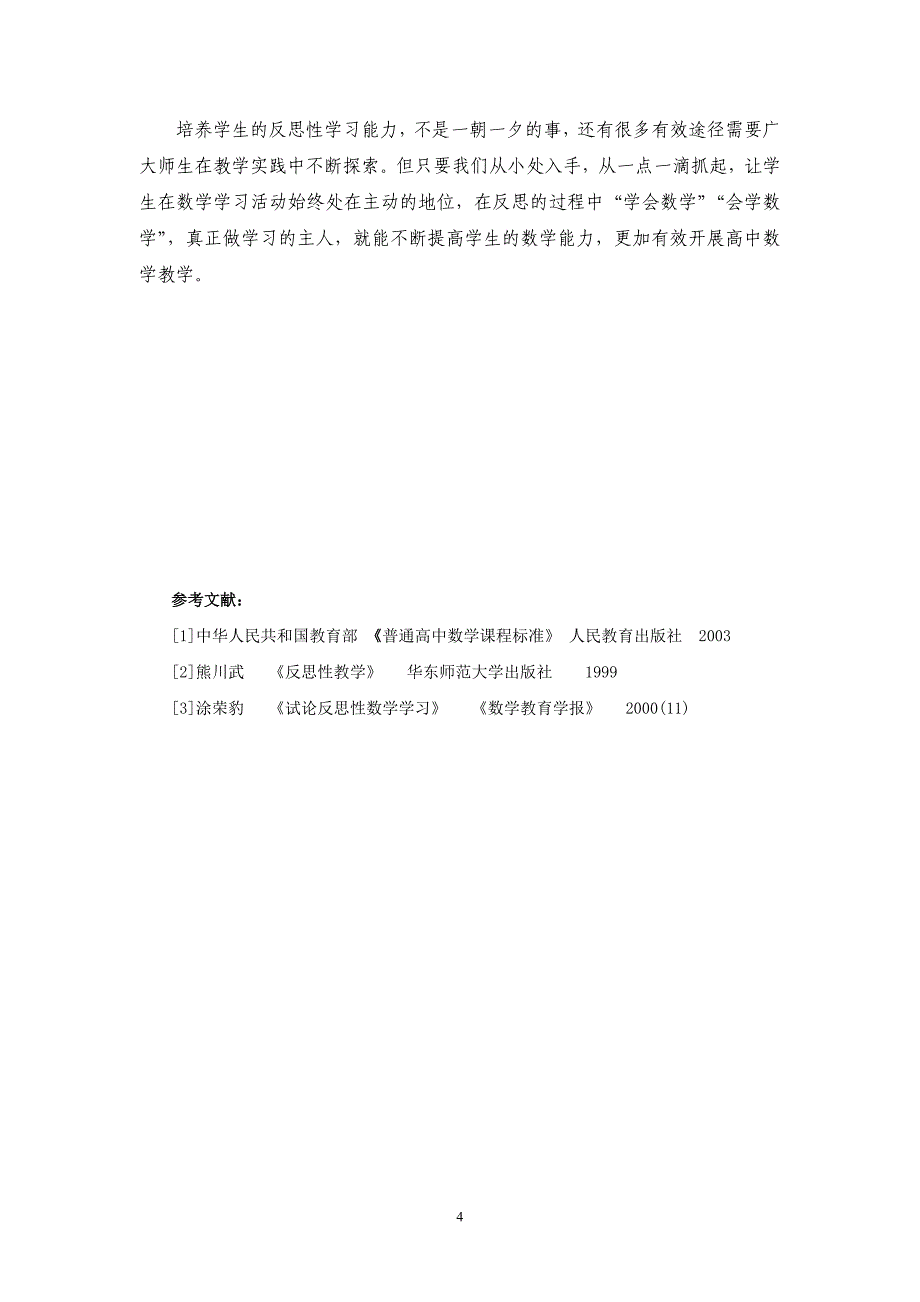 浅谈高中数学中的反思性学习_第4页