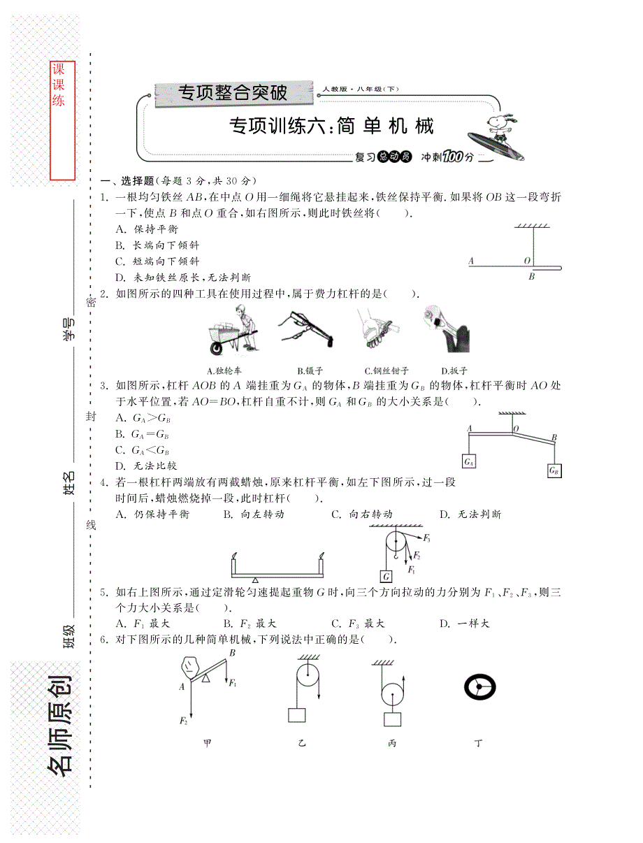 【课课练】八年级物理下册 专项训练六 简单机械_第1页