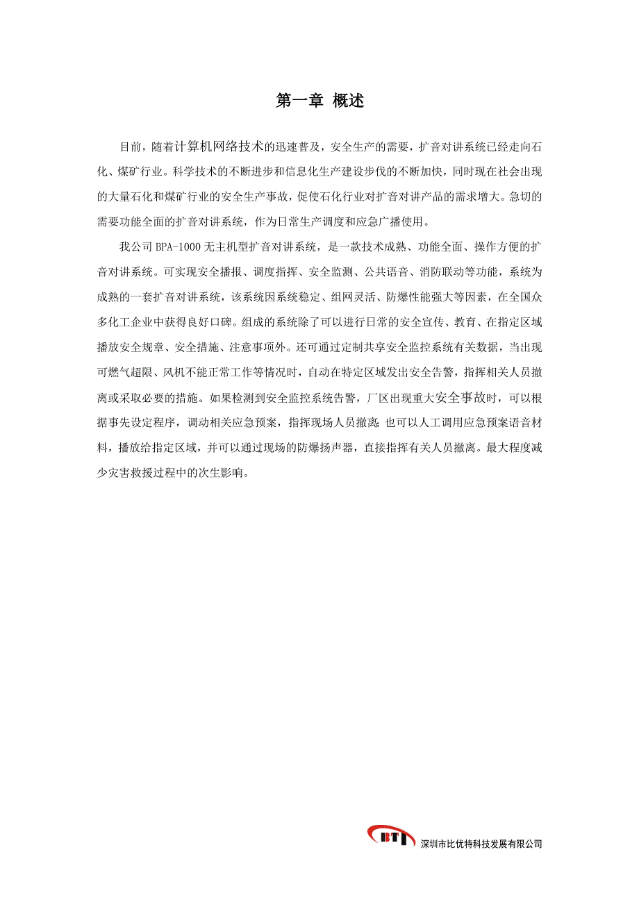 (无主机型)扩音对讲系统技术方案_第1页