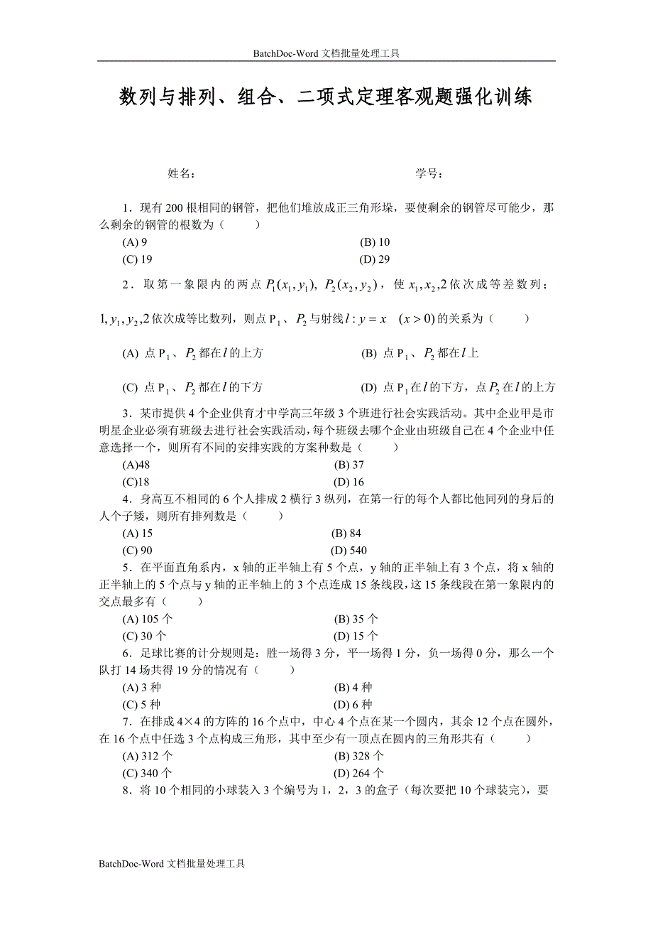 4.数列与排列、组合、二项式定理客观题强化训练及答案_第1页