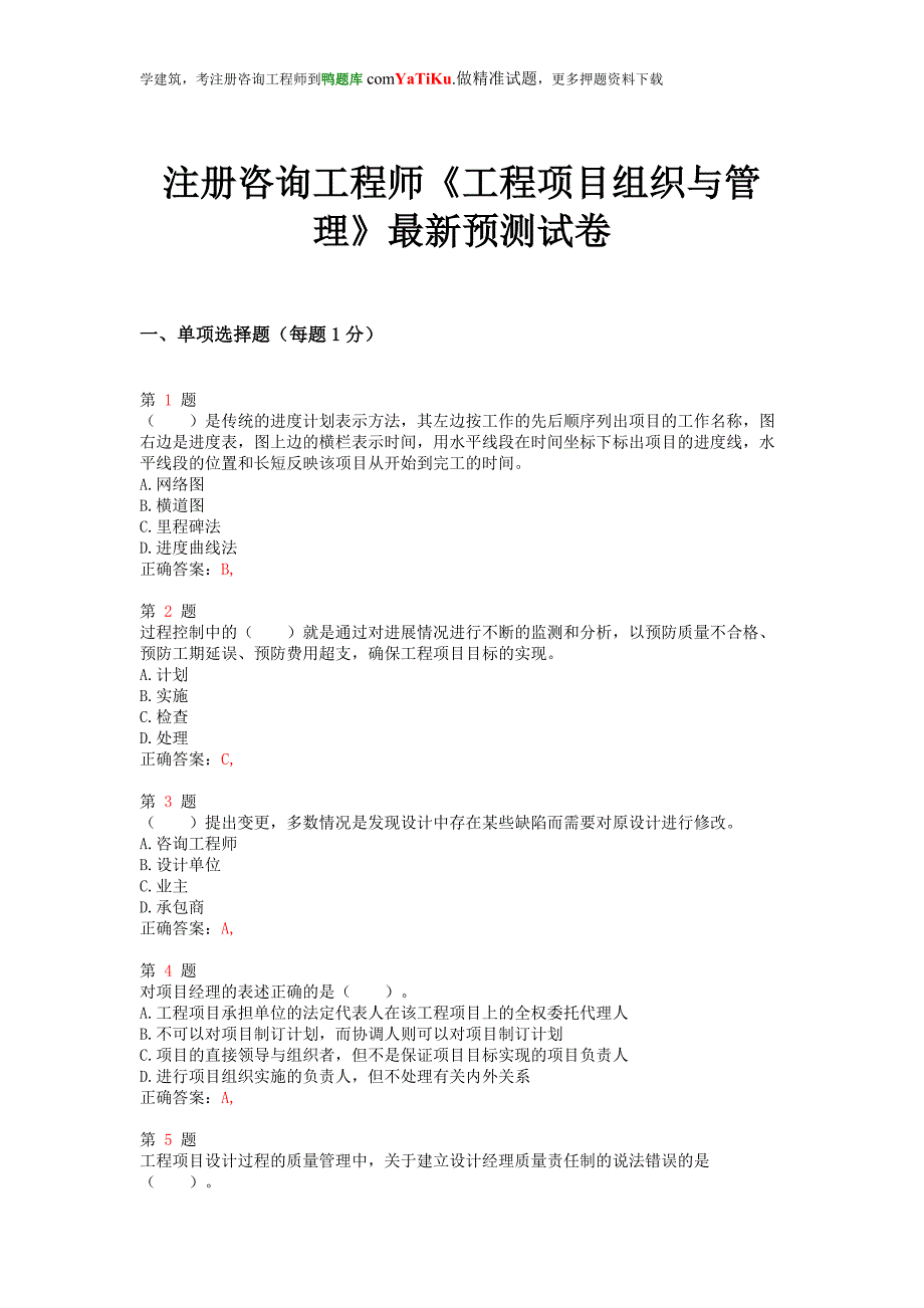 2015年注册咨询工程师《工程项目组织与管理》最新预测试卷_第1页