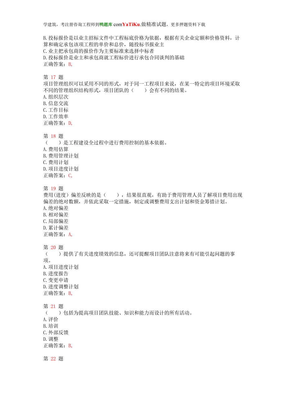 2015年注册咨询工程师《工程项目组织与管理》最新预测试卷_第4页