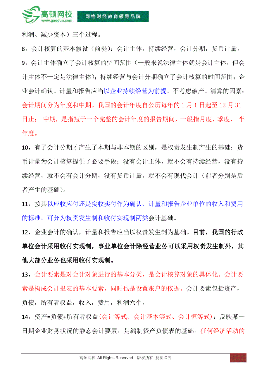 2015年会计从业资格考试《会计基础》浓缩学习版》_第2页