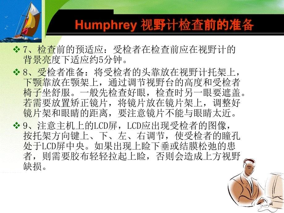 Humphrey 视野计的应用_第5页