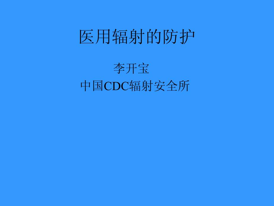 医用辐射的防护_第1页
