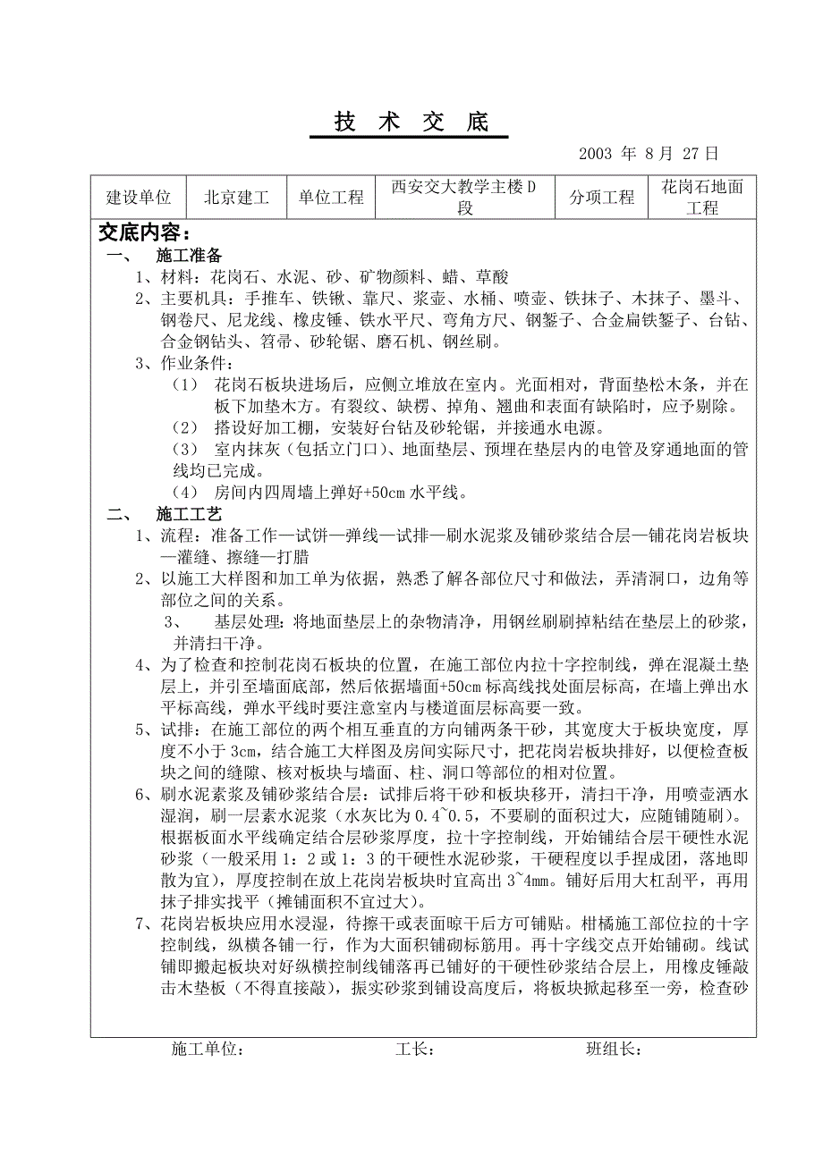 花岗石地面施工技术交底_第1页