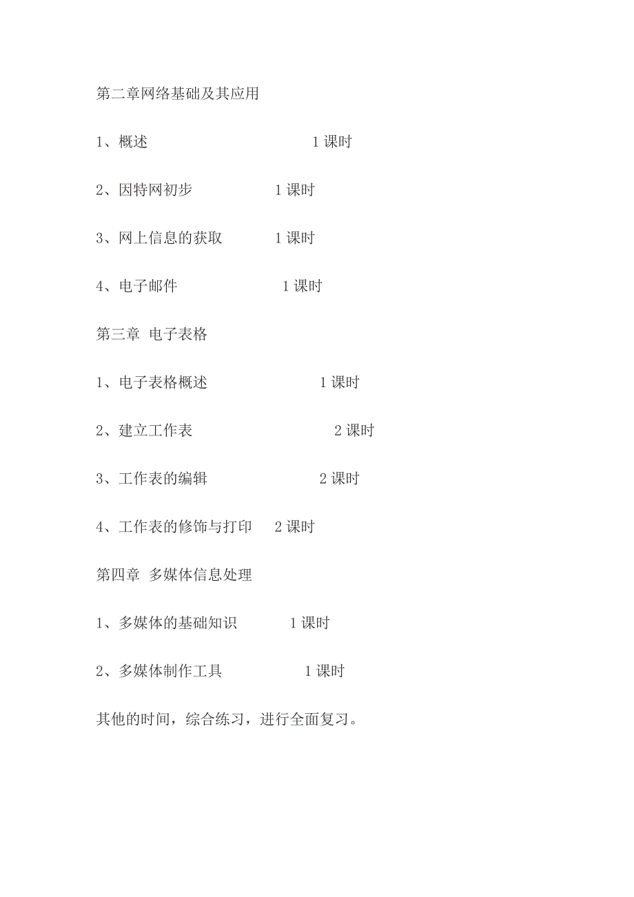 初一信息技术上学期教学计划_第3页