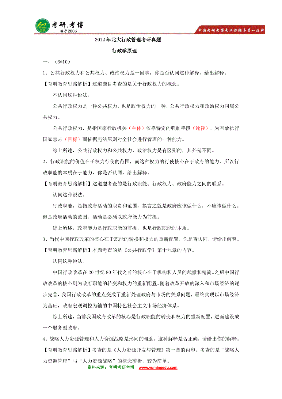 2017年北京大学行政管理专业考研真题 参考书、报考要求、保研真题、保研辅导、模拟题、专业课考试重点内容_第1页