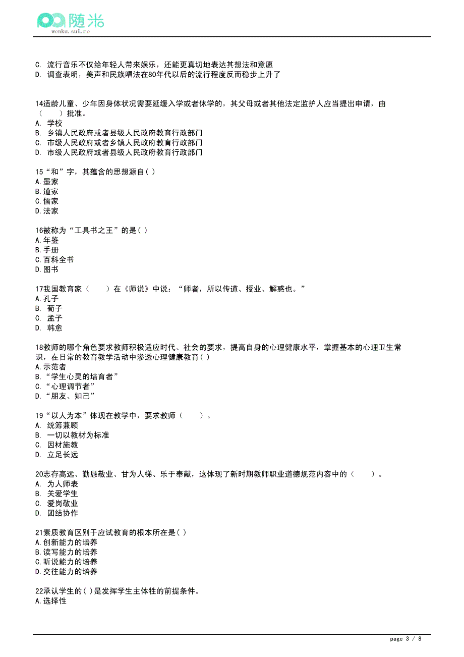 2014年中学教师资格证考试《综合素质》实战演练卷(3)_第3页