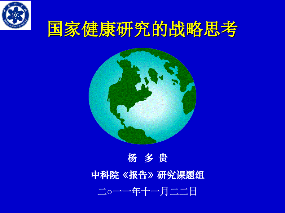 中科院张志强-《国家健康报告》-2011-11-22-1_第1页