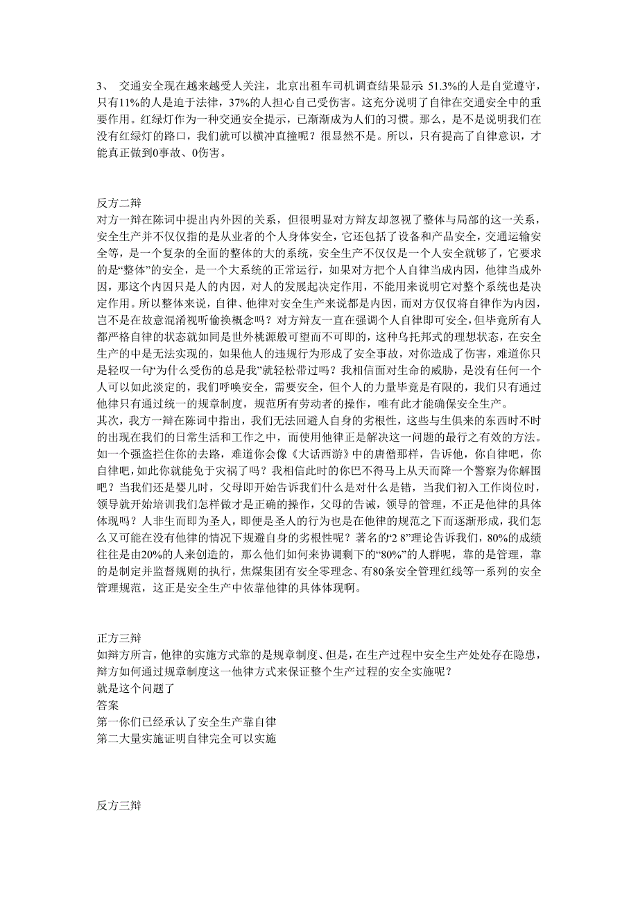 安全生产靠自律辩论赛总结_第3页