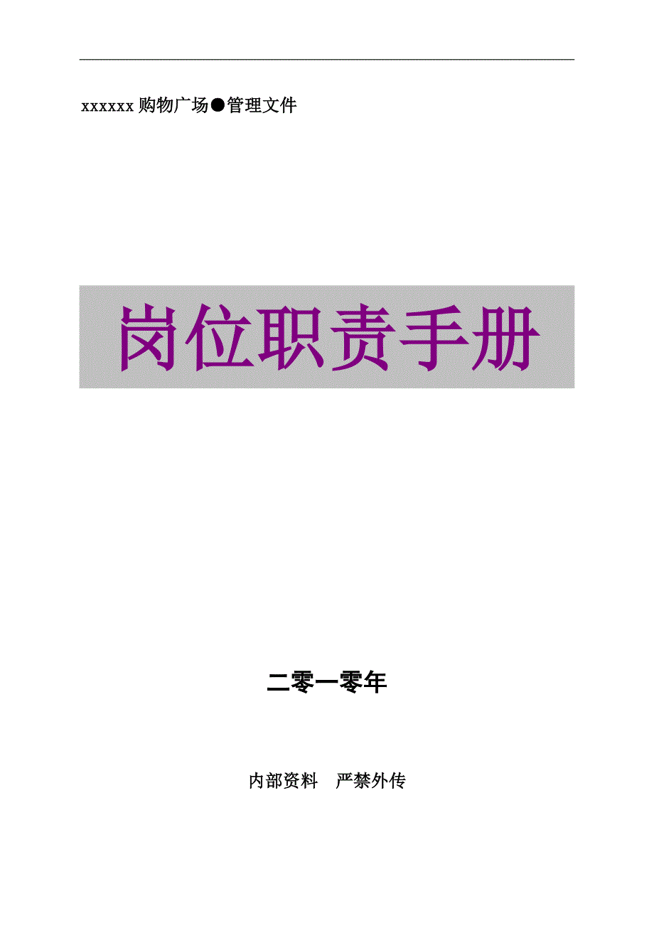 购物中心岗位职责手册_第1页