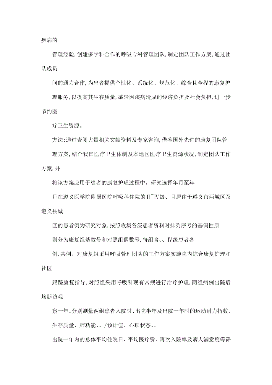 呼吸管理团队在COPD患者康复护理过程中的作用研究（可编辑）_第4页