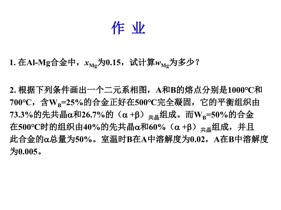 二元相图第一次作业_第1页