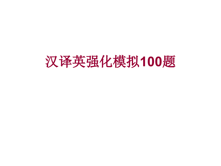 中译英100套练习课件a_第1页