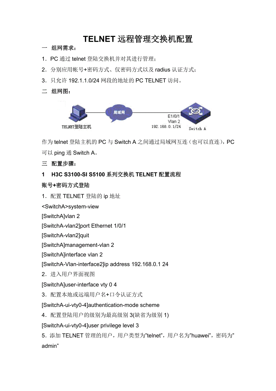 华为交换机TELNET远程管理交换机配置实例_第1页