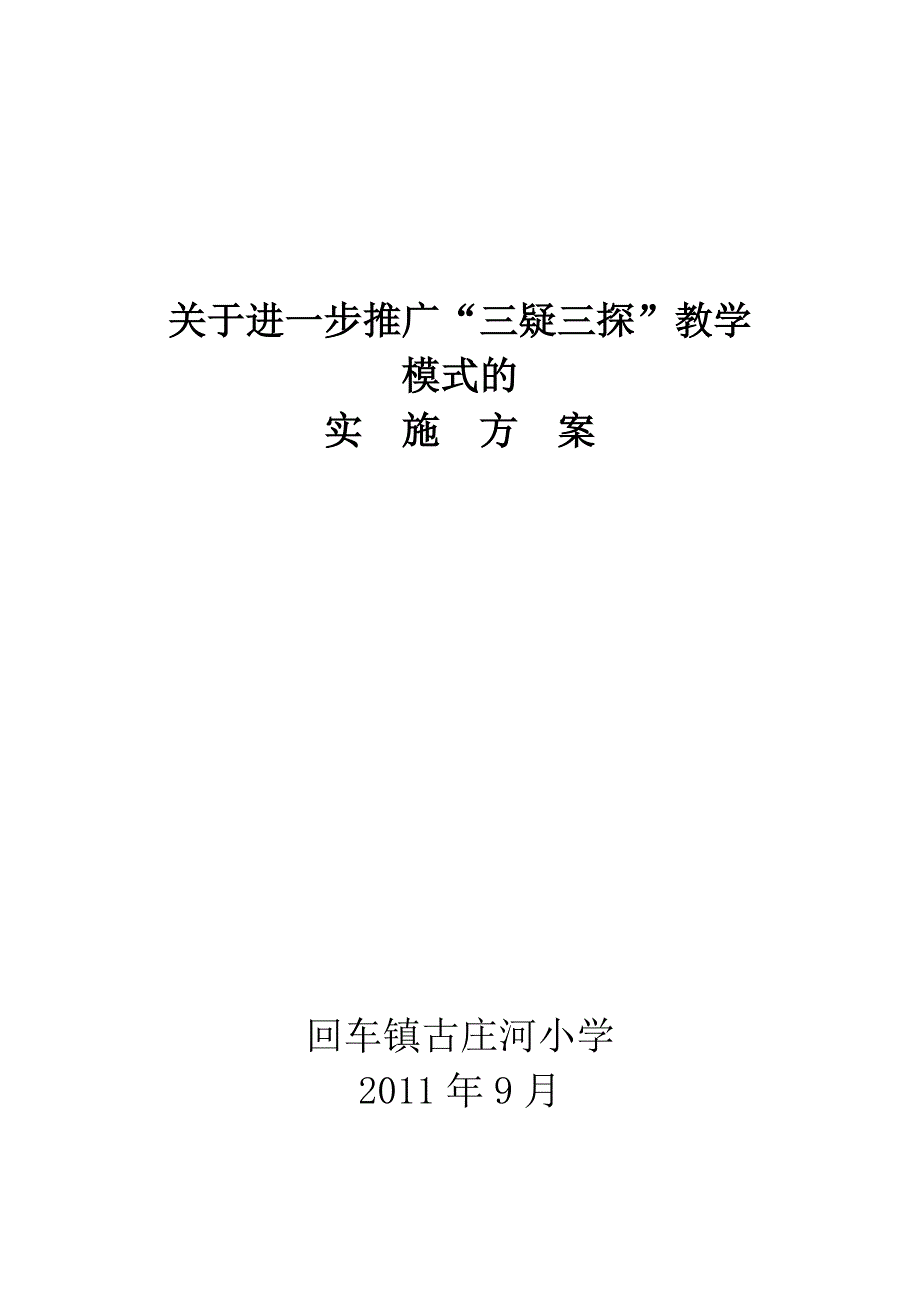 “三疑三探”教学模式推广实施方案_第1页